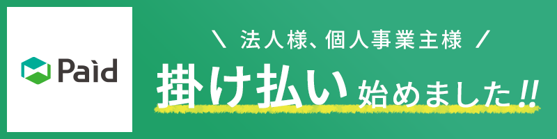 掛け払い・あと払いはじめました