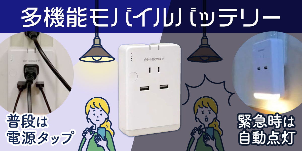 ＡＣ接続時はタップで遮断時はライトが点灯するバッテリー
