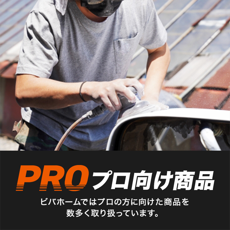 プロ向け商品