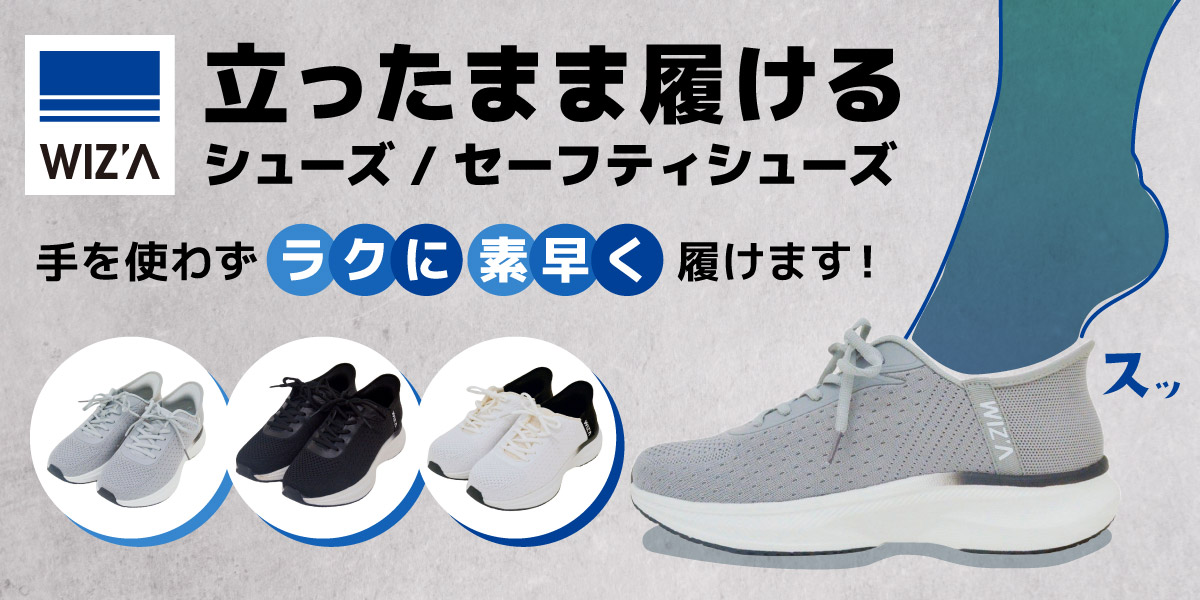 WIZ'A 立ったまま履けるシューズ／セーフティシューズ