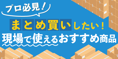 大量注文・まとめ買い