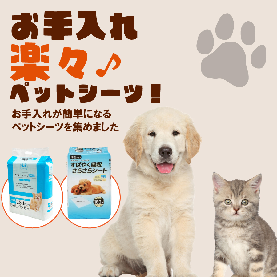 ペットシーツ特集