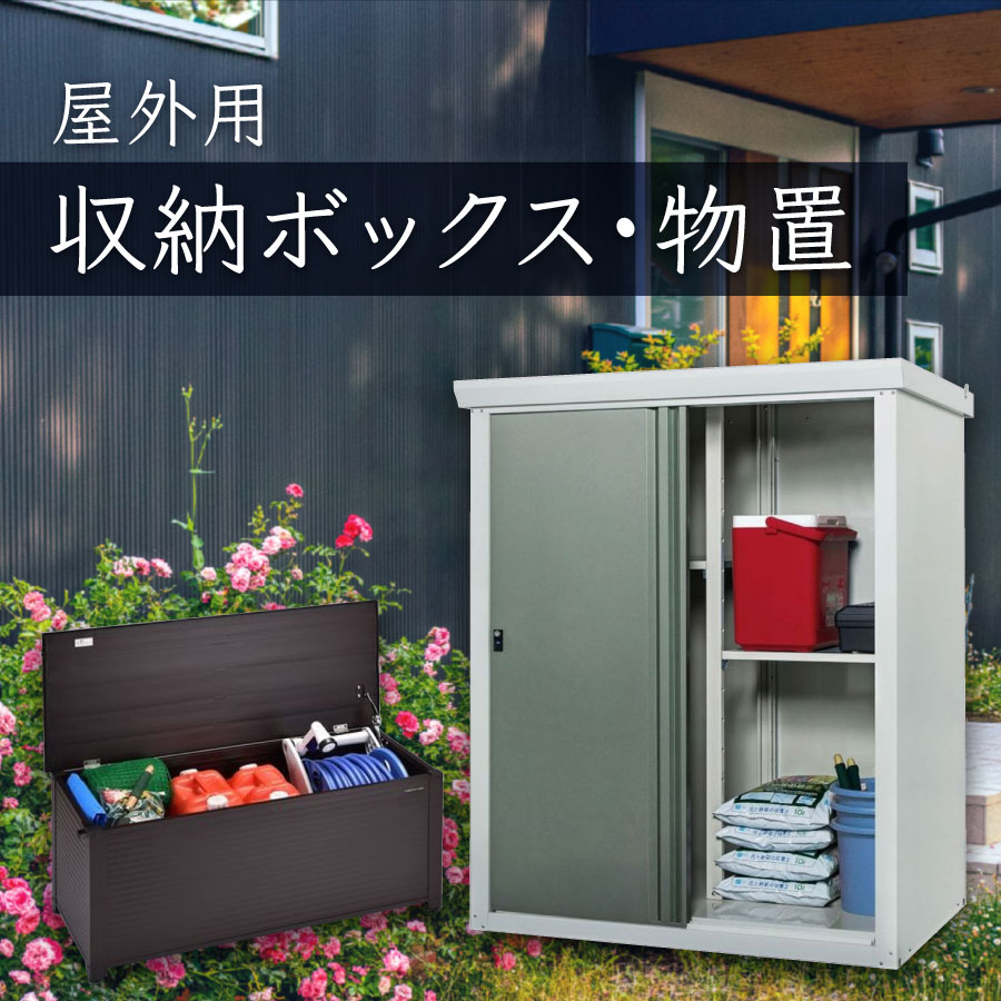 おすすめ 屋外用収納ボックス・物置