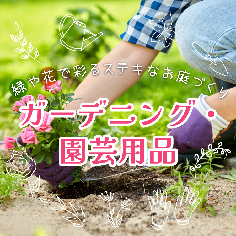 ガーデニング・園芸用品