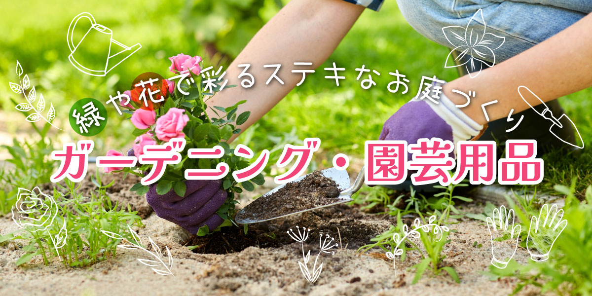ガーデニング・園芸用品