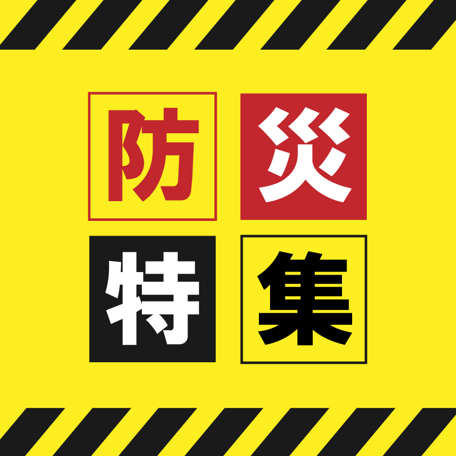 アークランズの防災