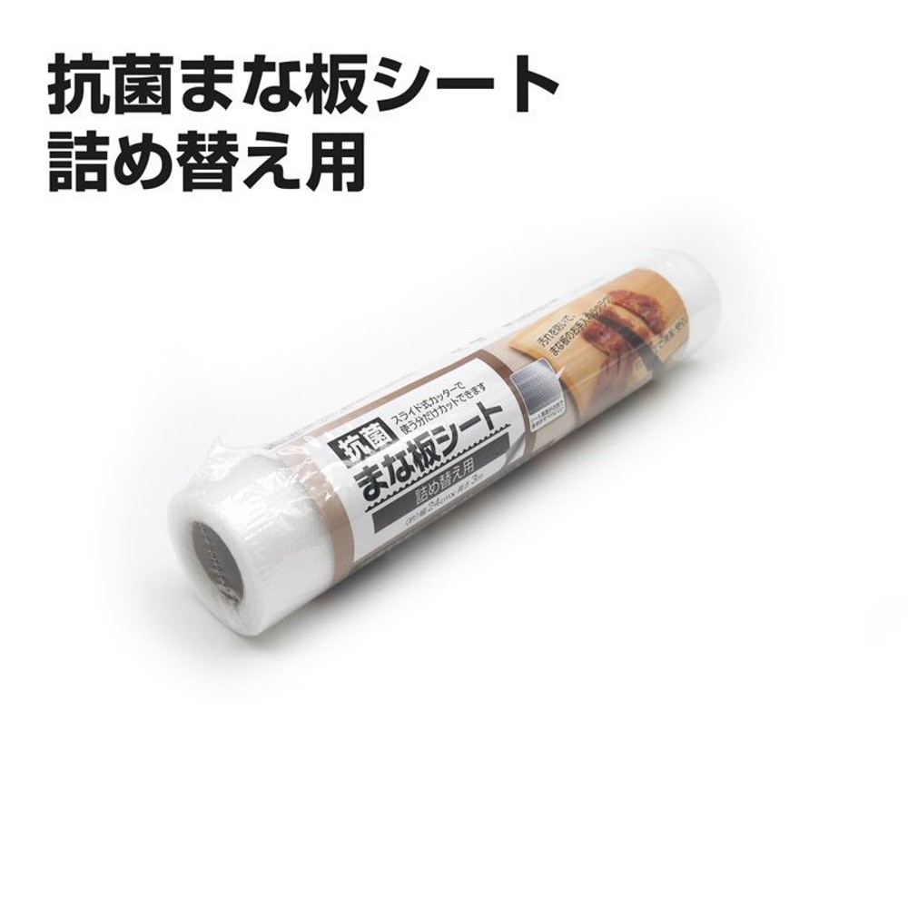 抗菌まな板シート　詰替　24ｃｍ×3ｍ, その他カラー２, 詰替用