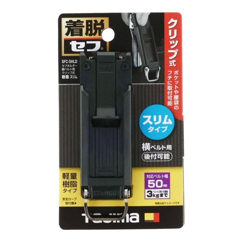 Tajima セフホルダー 胴ベルト用 クリップ式 樹脂 スリム SFC-SHLD, SFC-SHLD, -