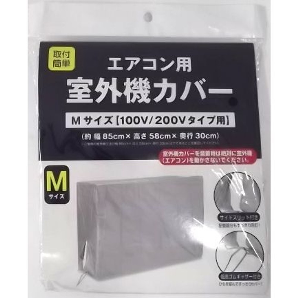 エアコン室外機用カバー, その他カラー１, Mサイズ