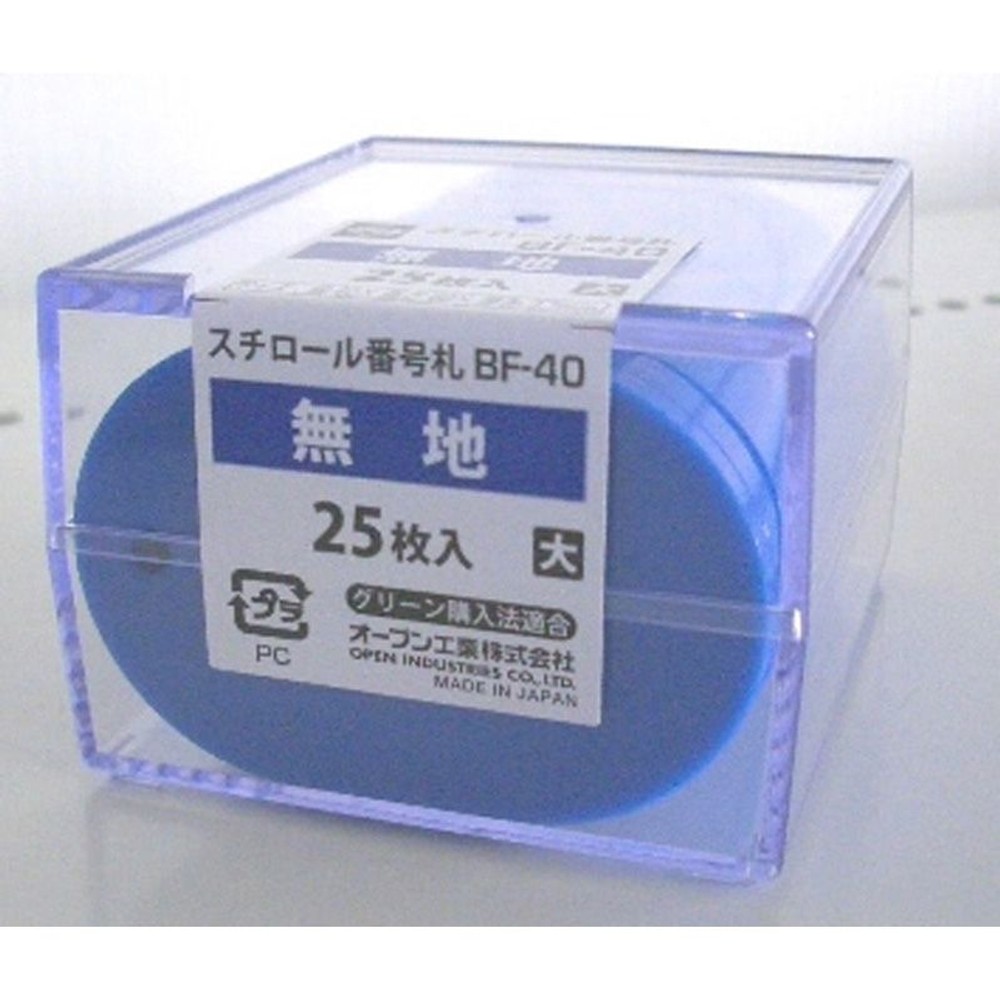 オープン　番号札（大）　25枚　　ＢＦー40, 青, その他サイズ１