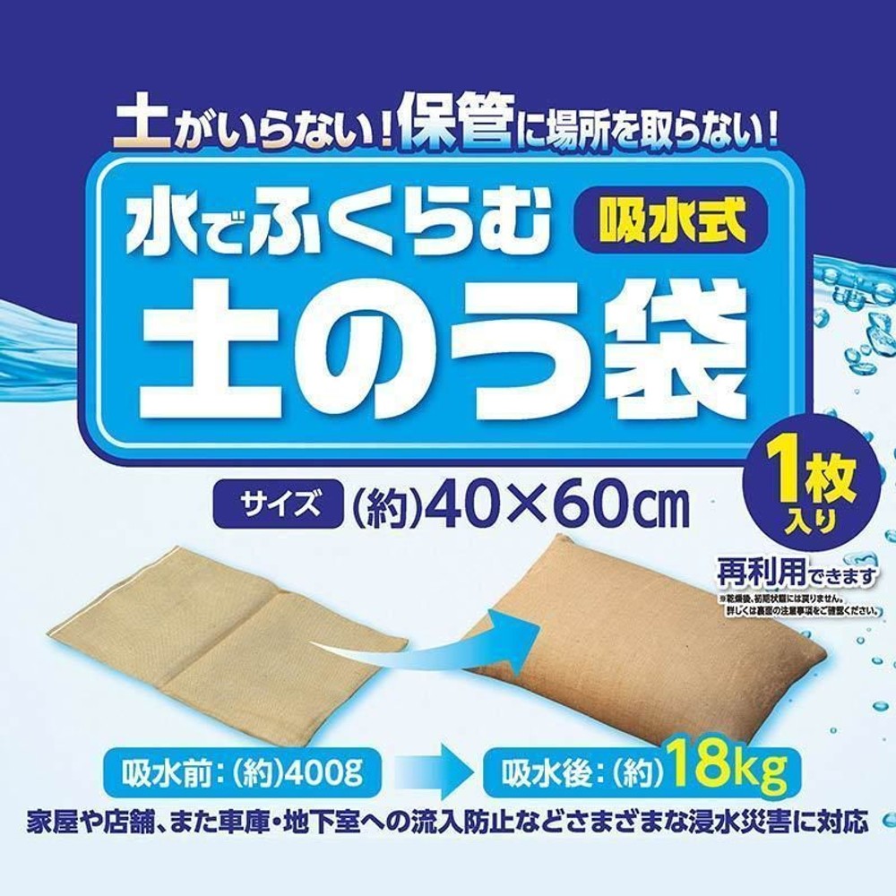 吸水式 水でふくらむ土のう 吸水式 水でふくらむ土のう, , medium