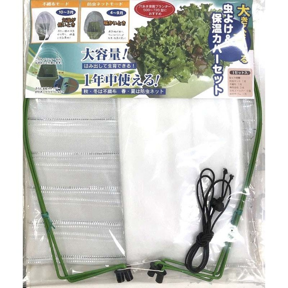 １年中使えて、大きく育てる　虫よけ＆保温カバーセット, -, -