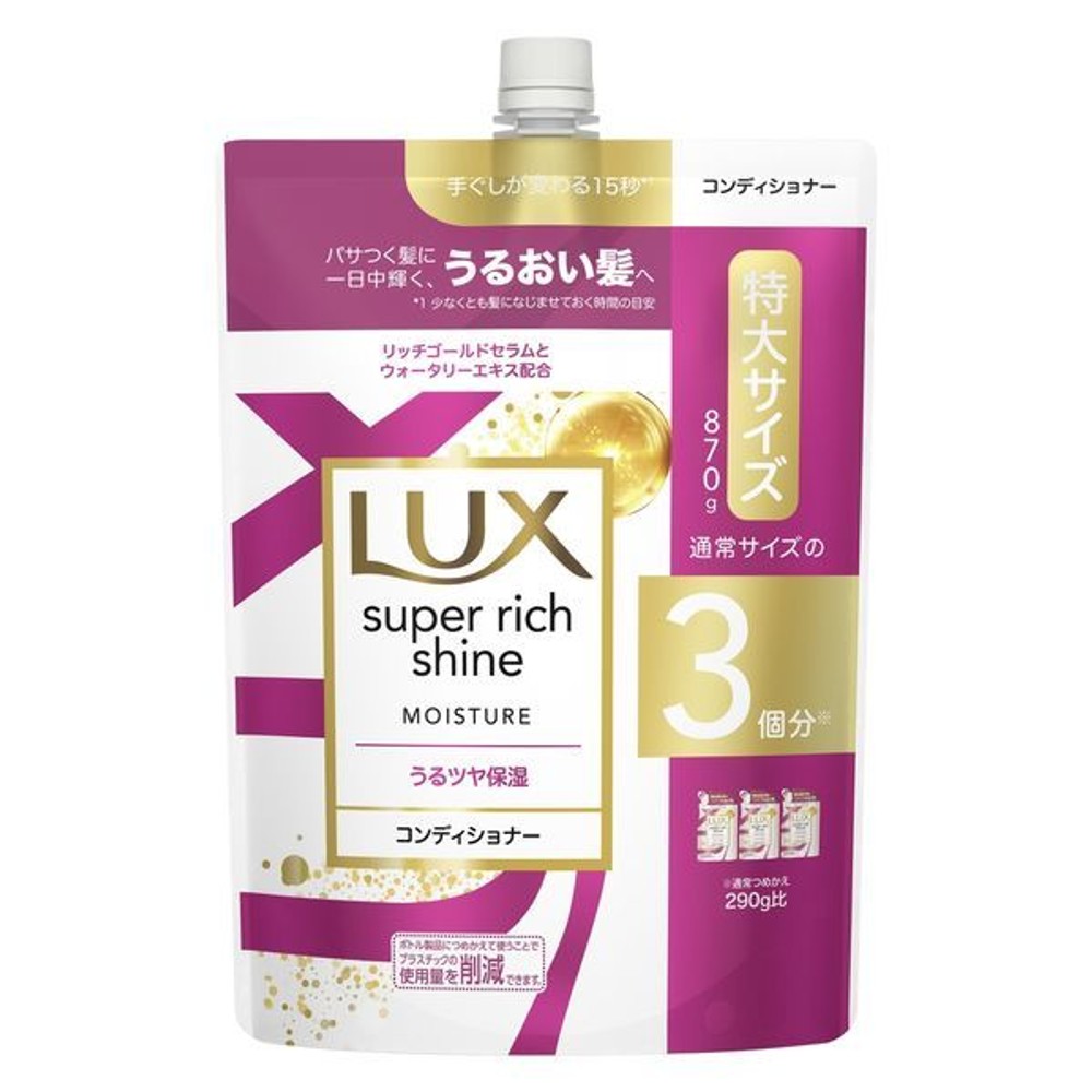ＬＵＸ スーパーリッチシャイン モイスチャー コンディショナー 詰替, モイスチャー, 870g