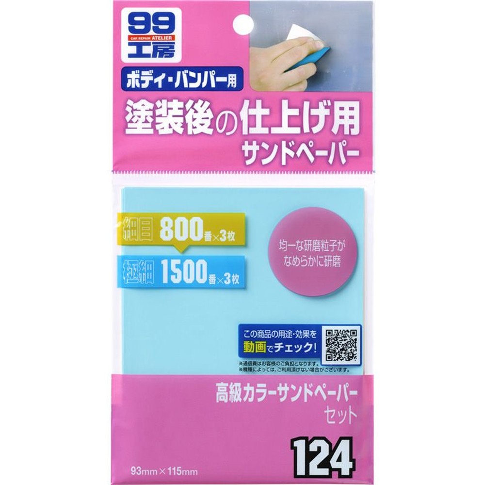 99工房カラーサンドペーパーセット　Ｂ―124, その他カラー１, その他サイズ１