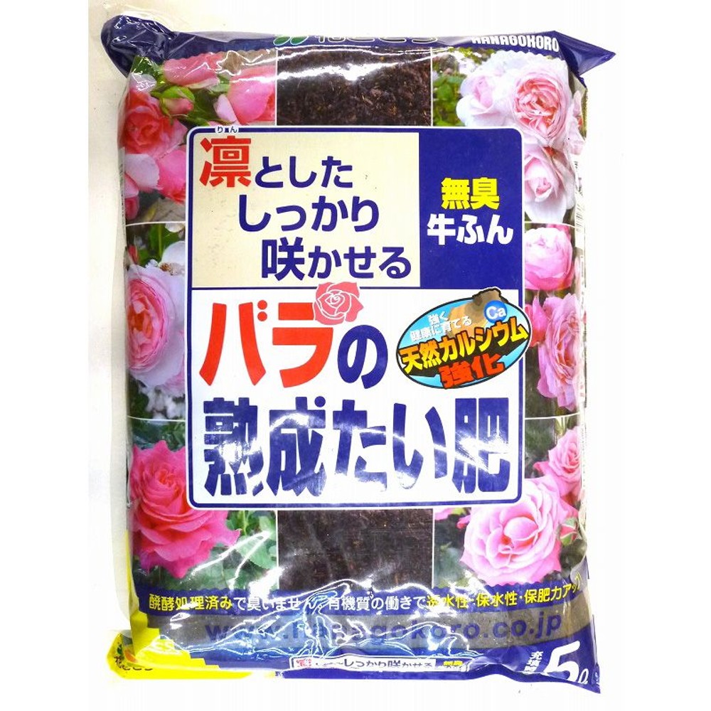 花ゴコロ　乾燥無臭牛フン　バラの堆肥　5Ｌ, 堆肥, 5L