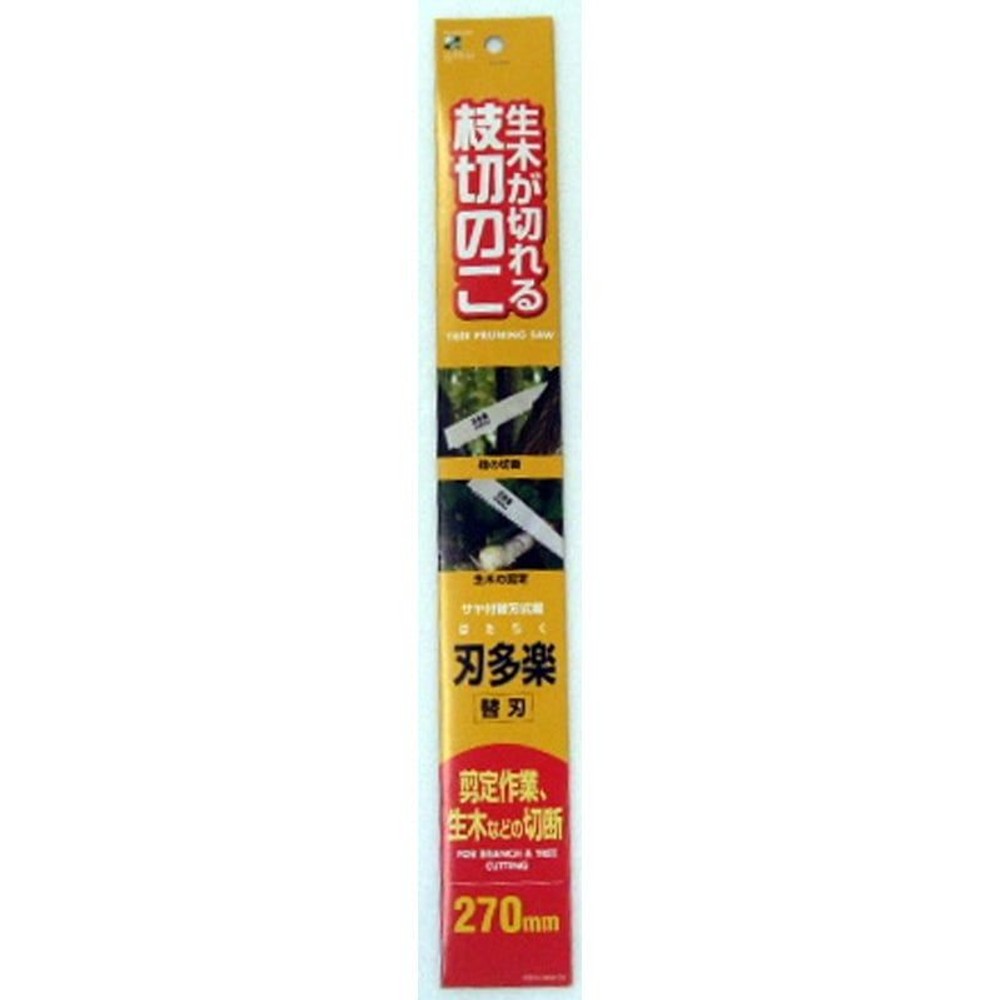 刃多楽　サヤ付枝切鋸　270mm　替刃, -, -