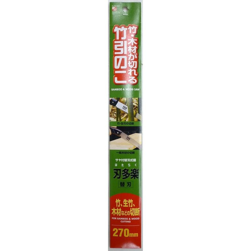 刃多楽　サヤ付竹引鋸　270mm　替刃, -, -