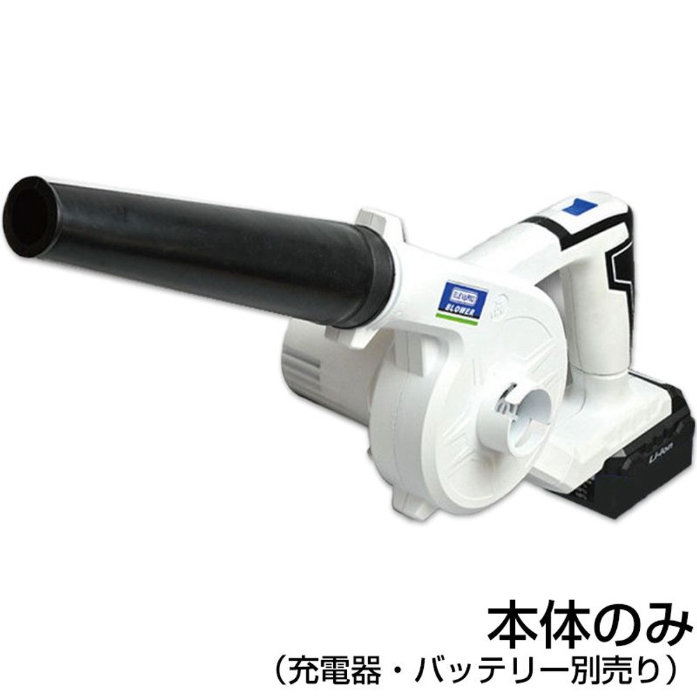 エレバリオ ブロワー LBL-144 （本体のみ）, ホワイト, ブロワ