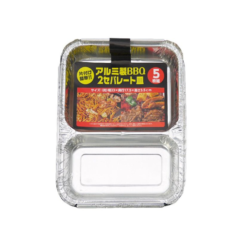 アルミ製　ＢＢＱ　2セパレート皿　5枚組, アルミ, 2セパレート皿