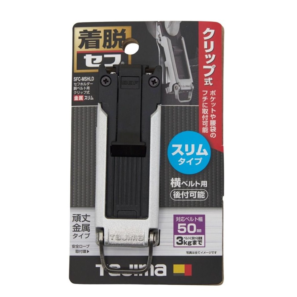 Tajima セフホルダー 胴ベルト用 クリップ式 金属 スリム SFC-MSHLD, SFC-MSHLD, -