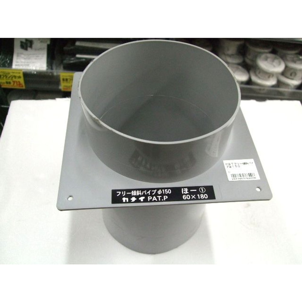 ＰＢＴフリー傾斜パイプφ１５０, -, -
