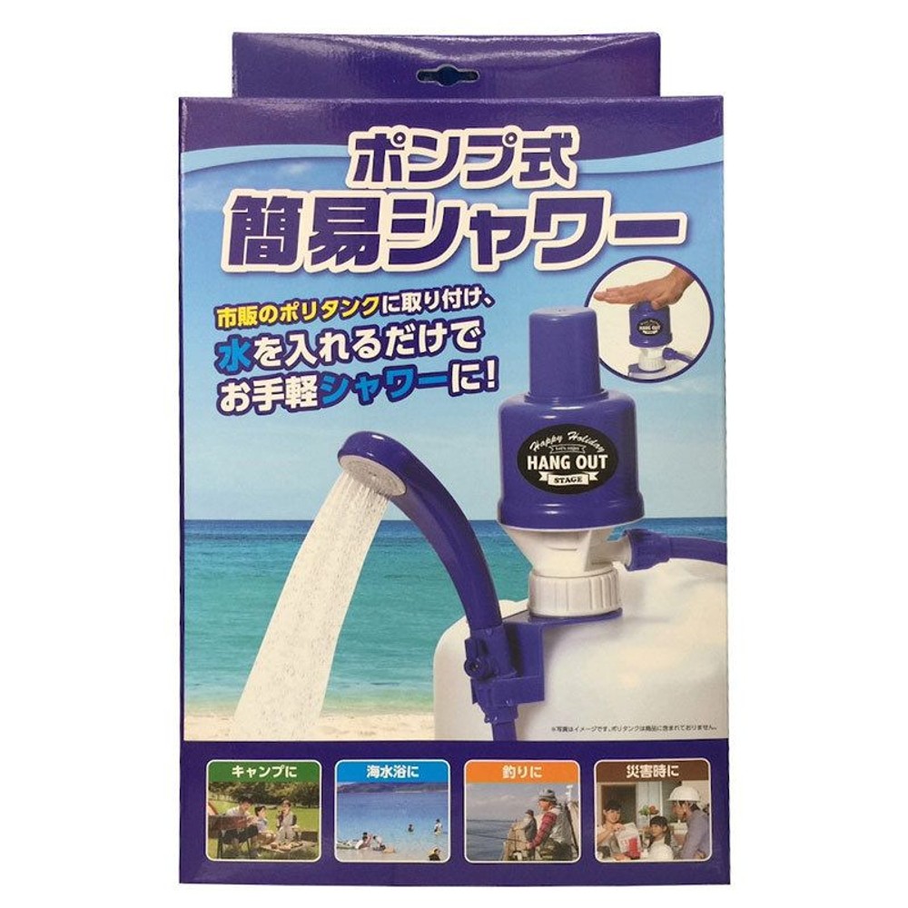 ポンプ式簡易シャワー