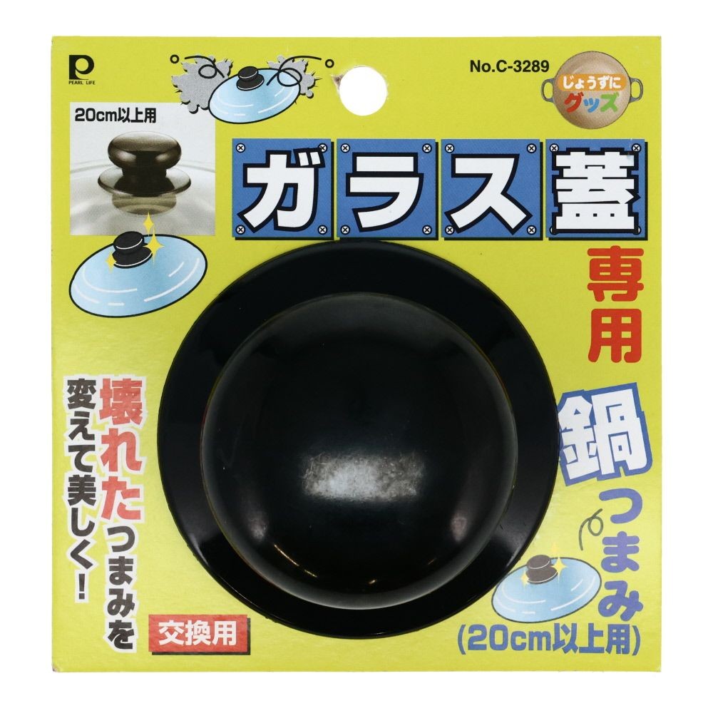 パール　ガラス蓋用鍋つまみ　20ＣＭ以上用, -, 20cm以上用