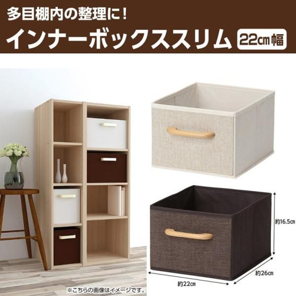インナーボックス　スリム　22cm幅, ブラウン, 22cm幅