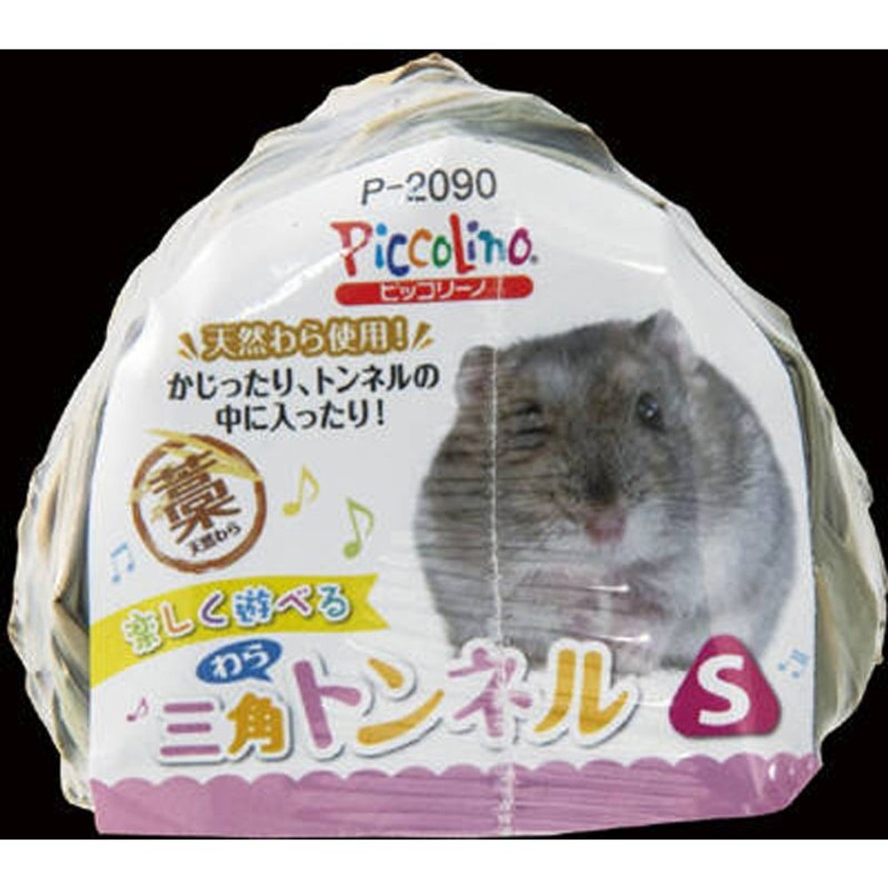 三角わらトンネル, その他カラー１, Sサイズ