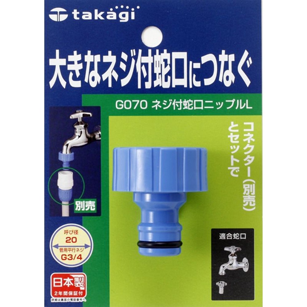 タカギ　ネジ付蛇口ニップルＬ　Ｇ070, その他カラー１, その他サイズ１