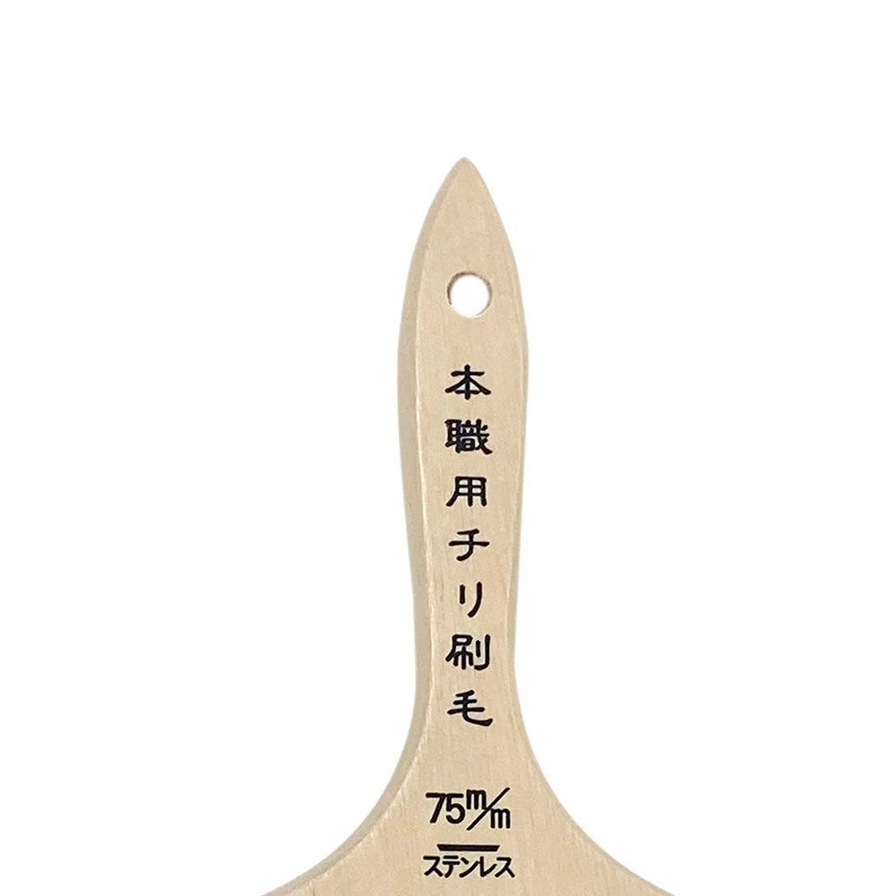 本職用チリ刷毛ステンレス巻75ｍｍ　中厚, その他カラー１, その他サイズ１