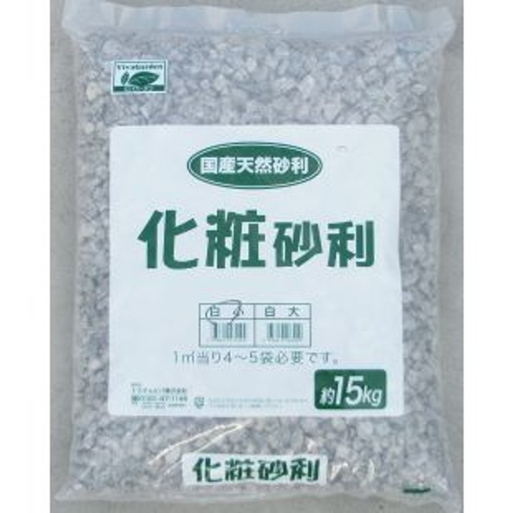 化粧砂利白小１５ｋｇ, -, 15kg