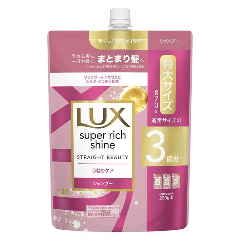 ＬＵＸ スーパーリッチシャイン ストレート シャンプー 詰替, ストレート, 870g