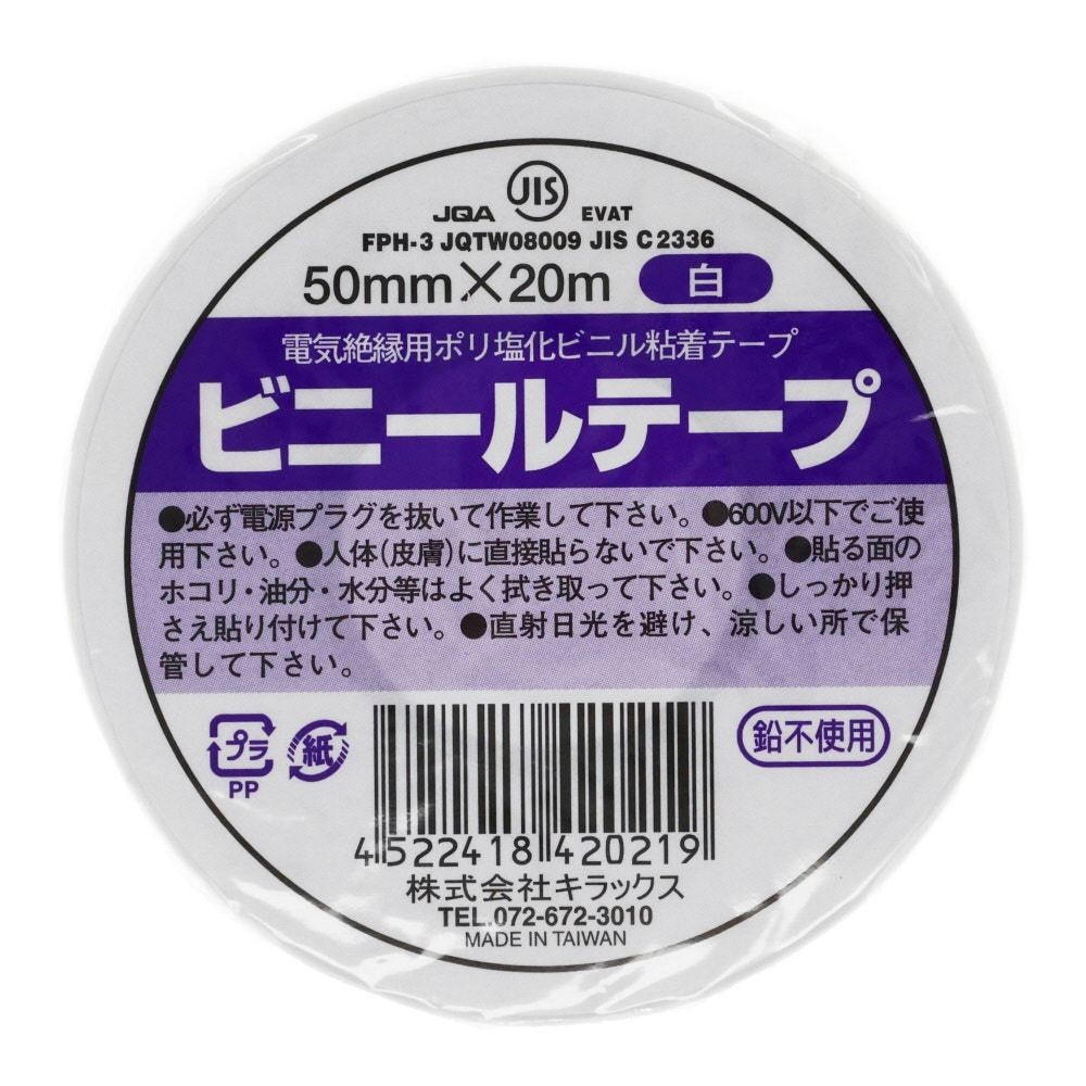 ビニールテープ　50ｍｍ×20ｍ, 白, 50mm×20m