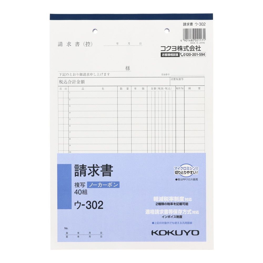 コクヨ　請求書　複写　ウｰ302, 白, B5タテ型